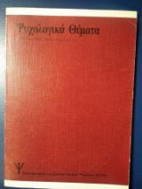Ψυχολογικά θέματα. Φεβρουάριος 1990. Τόμος 3. Τεύχος 1