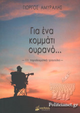 ΓΙΑ ΕΝΑ ΚΟΜΜΑΤΙ ΟΥΡΑΝΟ...