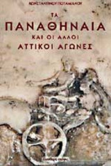 ΤΑ ΠΑΝΑΘΗΝΑΙΑ ΚΑΙ ΟΙ ΑΛΛΟΙ ΑΤΤΙΚΟΙ ΑΓΩΝΕΣ