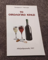 Το οικολογικό κρασί