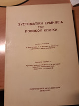 Συστηματική ερμηνεία του Ποινικού Κώδικα (άρθρα 1-13)