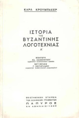 Ιστορία της Βυζαντινής Λογοτεχνίας Τόμος Α'