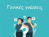 Σημειωσεις Γενικων Γνωσεων