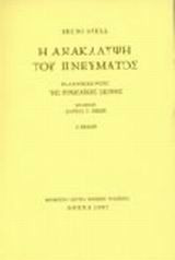Η ανακάλυψη του πνεύματος