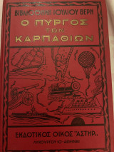 Ο πύργος των Καρπαθίων