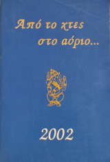 Από το χτες στο αύριο…