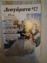 Διηγήματα#12