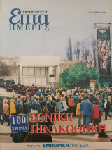 Εθνική Πινακοθήκη 100 Χρόνια - Επτά Ημέρες