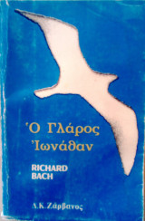 Ο Γλάρος Ιωνάθαν