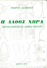 Η λάθος χώρα