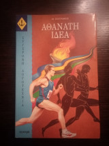 Αθάνατη ιδέα