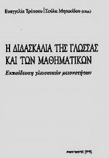 Η διδασκαλία της γλώσσα και των μαθηματικών