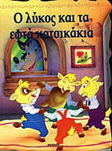 Ο λύκος και τα εφτά κατσικάκια