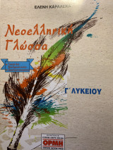 Νεοελληνική γλώσσα για το λύκειο