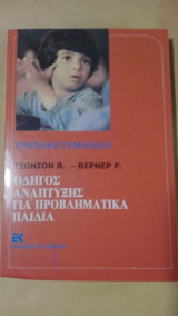 Οδηγός ανάπτυξης για προβληματικά παιδιά