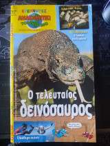 Ανακαλύπτω τον κόσμο Νο 105