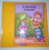 Ο Φαυλος κύκλος