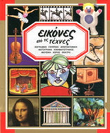 Εικόνες από τις τέχνες