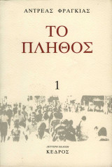 Το πλήθος τόμος 1