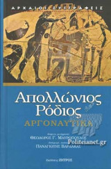 ΑΠΟΛΛΩΝΙΟΣ ΡΟΔΙΟΣ: ΑΡΓΟΝΑΥΤΙΚΑ