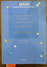 Σύγχρονες διδακτικές προσεγγίσεις για την ανάπτυξη κριτικής δημιουργικής σκέψεις