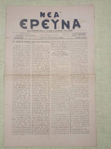 Νέα Έρευνα, Χανιά 26 Νοεμβρίου 1921