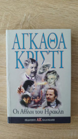 Οι Άθλοι του Ηρακλή