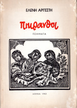 Πικρανθοί