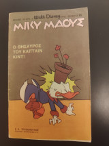 Μίκυ Μάους ο θησαυρός του καπταιν Κιντ
