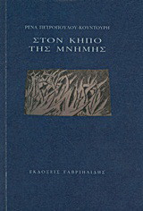 Στον κήπο της μνήμης