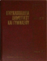 Εγκυκλοπαίδεια Δημοτικού και Γυμνασίου Σχολείου τάξις ΣΤ' τόμος 1