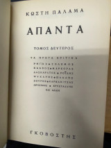 Άπαντα – Τόμος Δεύτερος: Τα Πρώτα Κριτικά