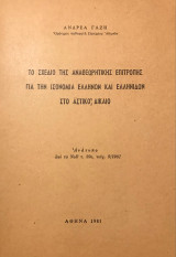 Το σχέδιο της Αναθεωρητικής Επιτροπής για την Ισονομία Ελλήνων και Ελληνίδων στο Αστικό Δίκαιο