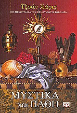 Μυστικά και πάθη