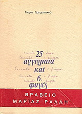 25 Αγγίγματα και 6 φυγές