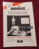 Δαυλός - Τεύχος 193 / 1998
