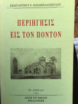 ΠΕΡΙΗΓΗΣΙΣ ΕΙΣ ΤΟΝ ΠΟΝΤΟΝ