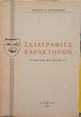 Σκιαγραφίες χαρακτήρων. Σάτιρα σε στίχο
