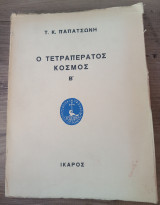 Ο τετραπέρατος κόσμος: Λήρος και λόγος: Εξωλογικό σχόλιο πάνω σε δύο ποιήματα juvenilia του Edgar Allan Poe