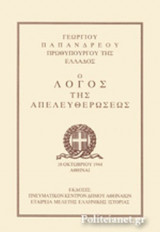 Ο ΛΟΓΟΣ ΤΗΣ ΑΠΕΛΕΥΘΕΡΩΣΕΩΣ