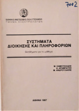 Συστήματα διοίκησης και πληροφοριών
