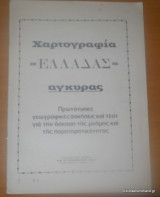 Χαρτογραφία Ελλάδας