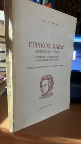 Ερρικος χαινε-heinrich heine- ο ερωτικος-ο φιλελευθερος-ο κοινωνικος πρωτοπορος