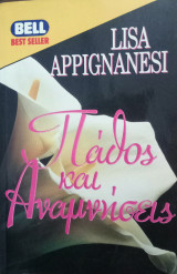 Πάθος και αναμνήσεις