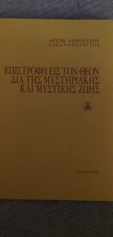 Επιστροφή εις τον Θεόν δια της Μυστηριακής και Μυστικής Ζωής