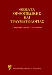 Θέματα Ορθοπεδικής και Τραυματιολογίας