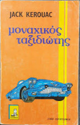 Μοναχικός ταξιδιώτης