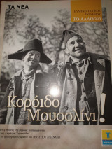 Ελληνοϊταλικος πόλεμος το άλλο 40 - Κορόιδο Μουσολίνι