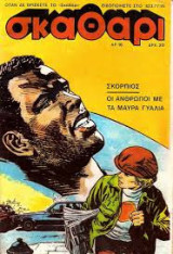 Περιοδικό Σκαθάρι τεύχος 16 Ιούλιος 1980