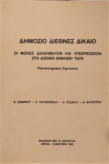 ΔΗΜΟΣΙΟ ΔΙΕΘΝΕΣ ΔΙΚΑΙΟ - ΟΙ ΦΟΡΕΙΣ ΔΙΚΑΙΩΜΑΤΩΝ ΚΑΙ ΥΠΟΧΡΕΩΣΕΩΝ ΣΤΗ ΔΙΕΘΝΗ ΕΝΝΟΜΗ ΤΑΞΗ